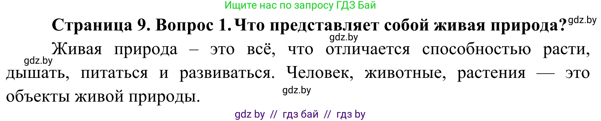 Биология, 6 класс Учебник, автор: Лисов Николай Дмитриевич, издательство Народная асвета, Минск, 2021, зелёного цвета, страница 9, номер 1, Решение