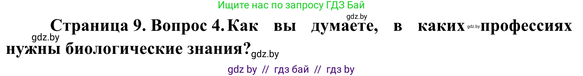 Биология, 6 класс Учебник, автор: Лисов Николай Дмитриевич, издательство Народная асвета, Минск, 2021, зелёного цвета, страница 9, номер 4, Решение