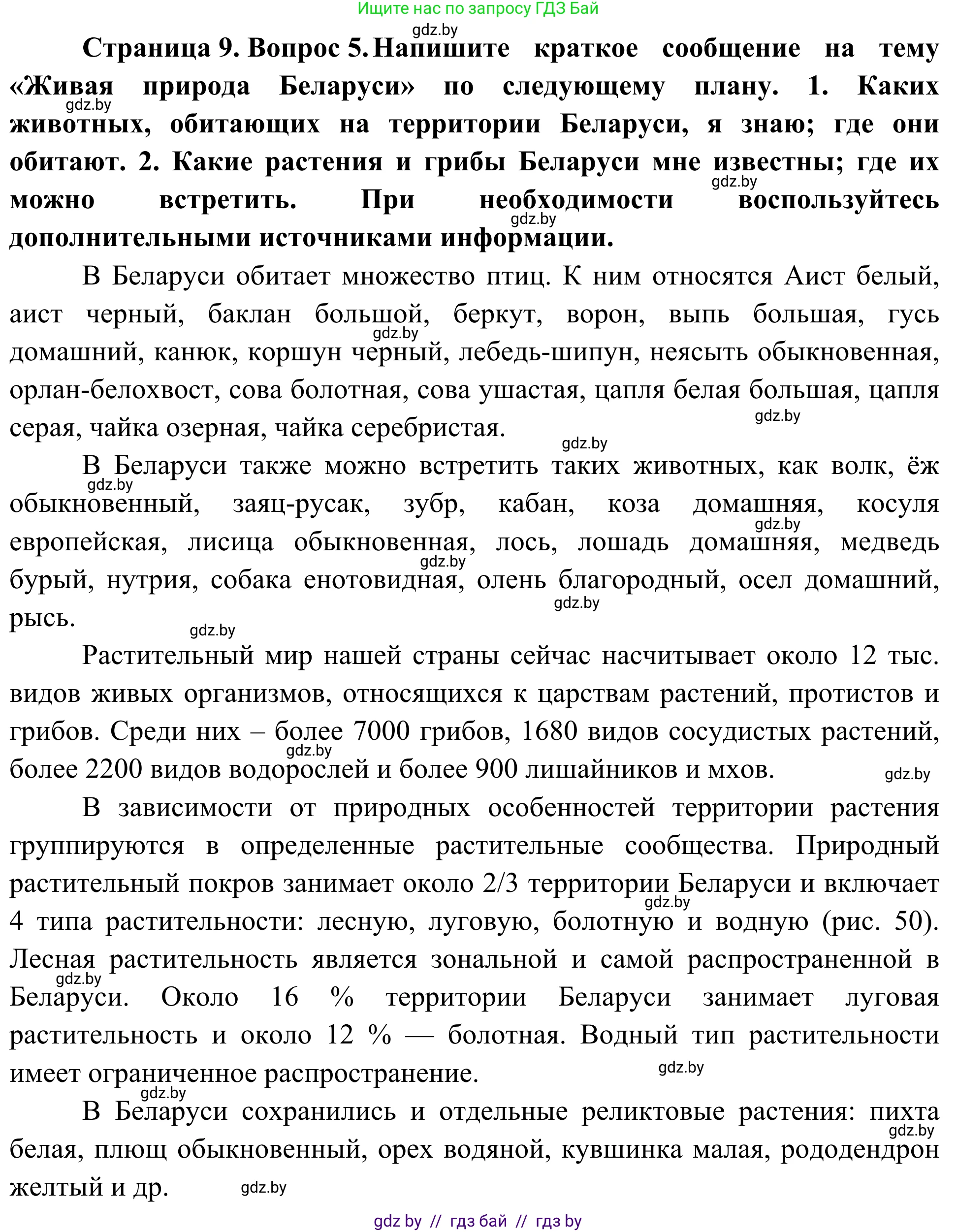 Биология, 6 класс Учебник, автор: Лисов Николай Дмитриевич, издательство Народная асвета, Минск, 2021, зелёного цвета, страница 9, номер 5, Решение
