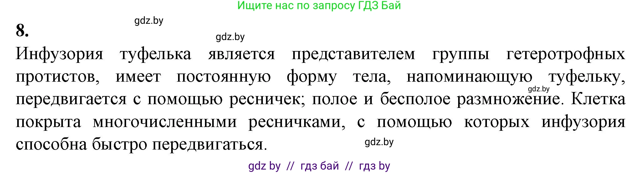 Биология, 7 класс Тетрадь для лабораторных и практических работ, автор: Лисов Николай Дмитриевич, издательство Аверсэв, Минск, 2022, зелёного цвета, страница 5, номер 8, Решение