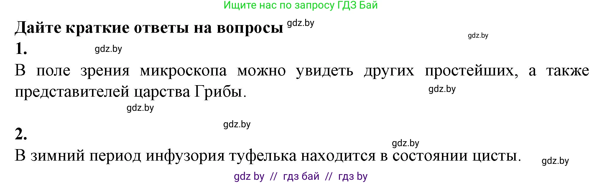 Биология, 7 класс Тетрадь для лабораторных и практических работ, автор: Лисов Николай Дмитриевич, издательство Аверсэв, Минск, 2022, зелёного цвета, страница 5, Решение