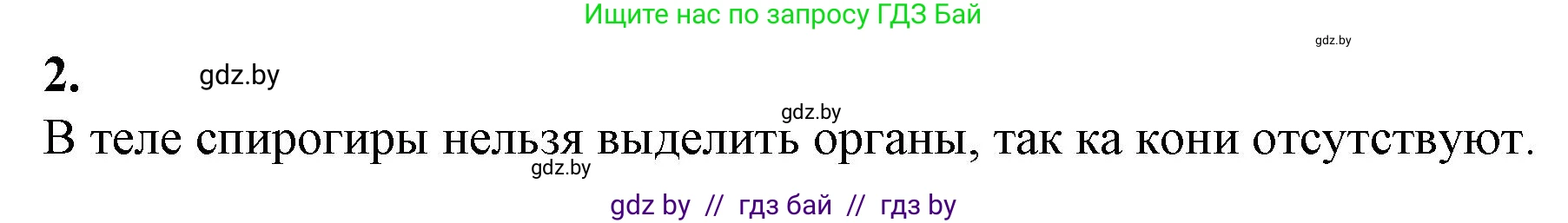 Биология, 7 класс Тетрадь для лабораторных и практических работ, автор: Лисов Николай Дмитриевич, издательство Аверсэв, Минск, 2022, зелёного цвета, страница 6, номер 2, Решение