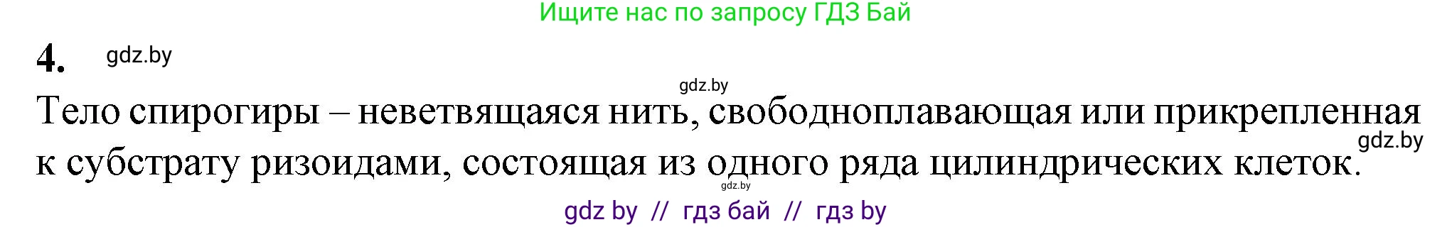 Биология, 7 класс Тетрадь для лабораторных и практических работ, автор: Лисов Николай Дмитриевич, издательство Аверсэв, Минск, 2022, зелёного цвета, страница 7, номер 4, Решение