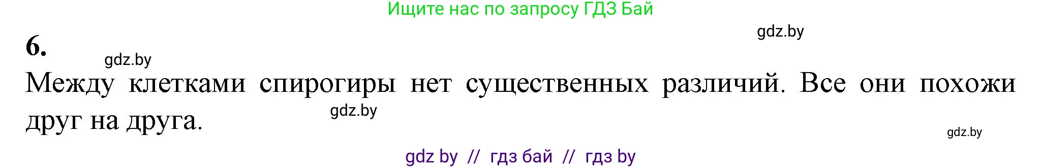 Биология, 7 класс Тетрадь для лабораторных и практических работ, автор: Лисов Николай Дмитриевич, издательство Аверсэв, Минск, 2022, зелёного цвета, страница 8, номер 6, Решение
