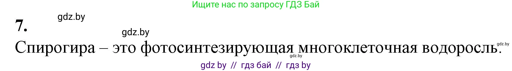 Биология, 7 класс Тетрадь для лабораторных и практических работ, автор: Лисов Николай Дмитриевич, издательство Аверсэв, Минск, 2022, зелёного цвета, страница 8, номер 7, Решение