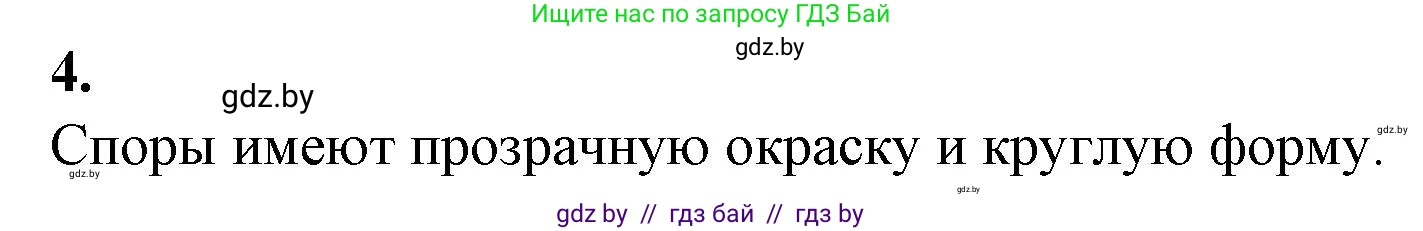 Биология, 7 класс Тетрадь для лабораторных и практических работ, автор: Лисов Николай Дмитриевич, издательство Аверсэв, Минск, 2022, зелёного цвета, страница 11, номер 4, Решение