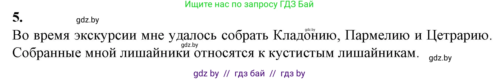 Биология, 7 класс Тетрадь для лабораторных и практических работ, автор: Лисов Николай Дмитриевич, издательство Аверсэв, Минск, 2022, зелёного цвета, страница 15, номер 5, Решение