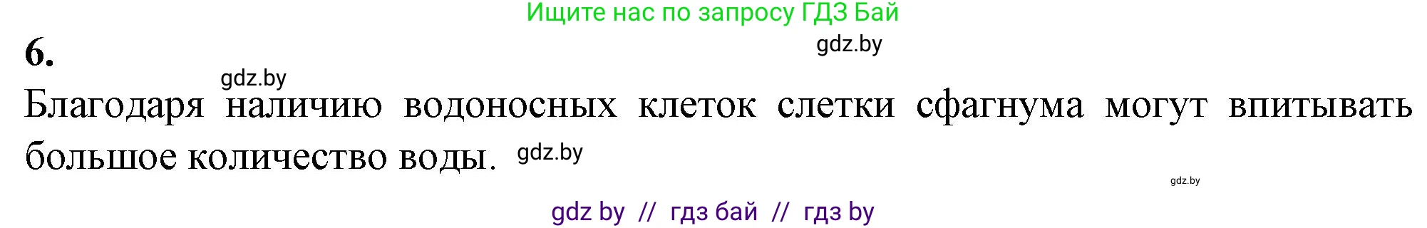 Биология, 7 класс Тетрадь для лабораторных и практических работ, автор: Лисов Николай Дмитриевич, издательство Аверсэв, Минск, 2022, зелёного цвета, страница 20, номер 6, Решение