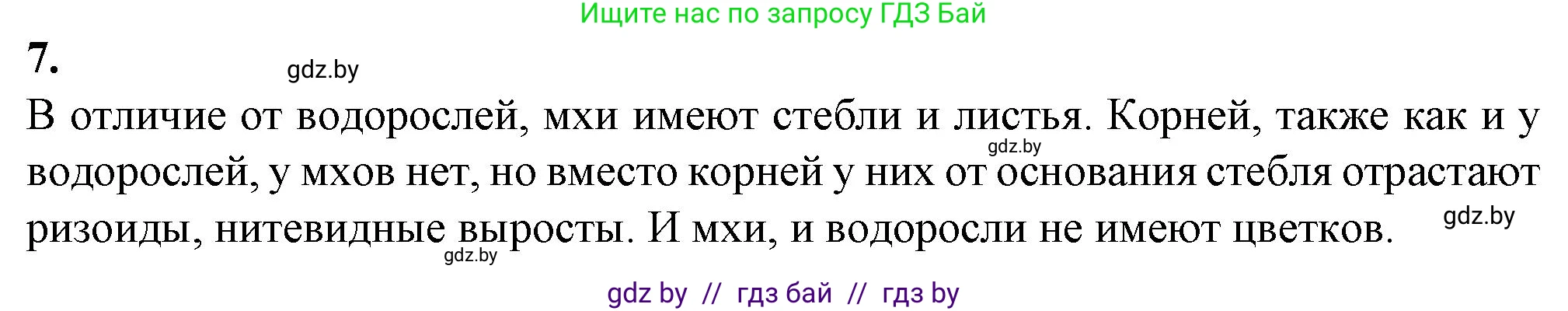 Биология, 7 класс Тетрадь для лабораторных и практических работ, автор: Лисов Николай Дмитриевич, издательство Аверсэв, Минск, 2022, зелёного цвета, страница 21, номер 7, Решение