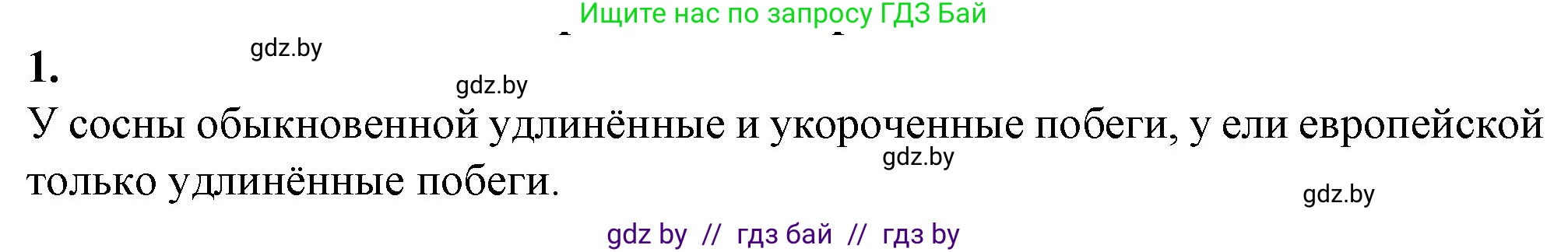 Биология, 7 класс Тетрадь для лабораторных и практических работ, автор: Лисов Николай Дмитриевич, издательство Аверсэв, Минск, 2022, зелёного цвета, страница 23, номер 1, Решение