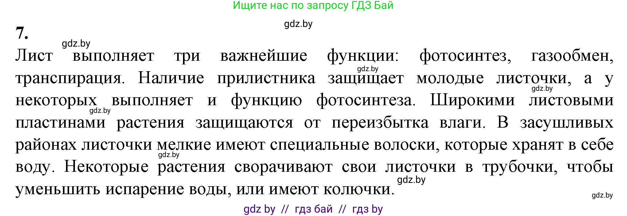 Биология, 7 класс Тетрадь для лабораторных и практических работ, автор: Лисов Николай Дмитриевич, издательство Аверсэв, Минск, 2022, зелёного цвета, страница 37, номер 7, Решение
