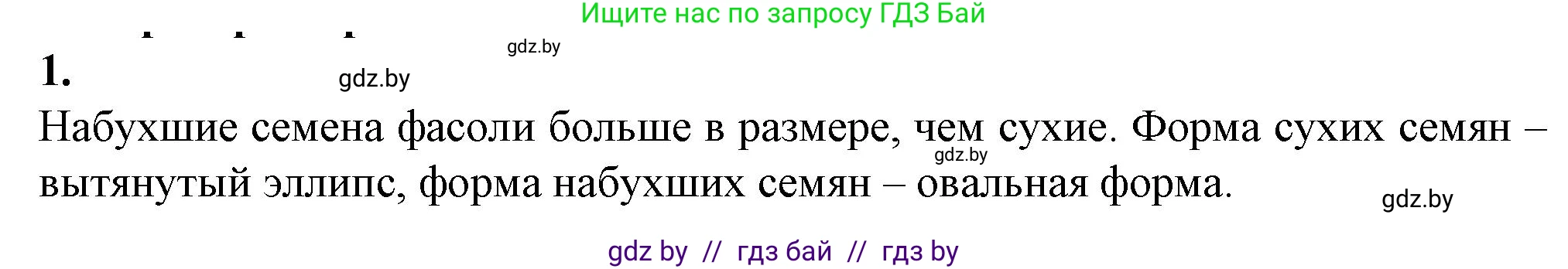 Биология, 7 класс Тетрадь для лабораторных и практических работ, автор: Лисов Николай Дмитриевич, издательство Аверсэв, Минск, 2022, зелёного цвета, страница 55, номер 1, Решение