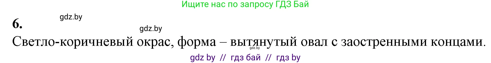 Биология, 7 класс Тетрадь для лабораторных и практических работ, автор: Лисов Николай Дмитриевич, издательство Аверсэв, Минск, 2022, зелёного цвета, страница 56, номер 6, Решение
