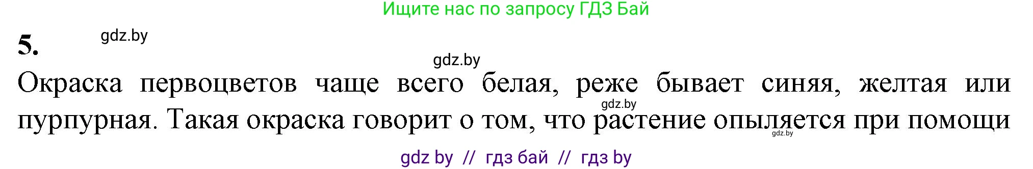 Биология, 7 класс Тетрадь для лабораторных и практических работ, автор: Лисов Николай Дмитриевич, издательство Аверсэв, Минск, 2022, зелёного цвета, страница 62, номер 5, Решение