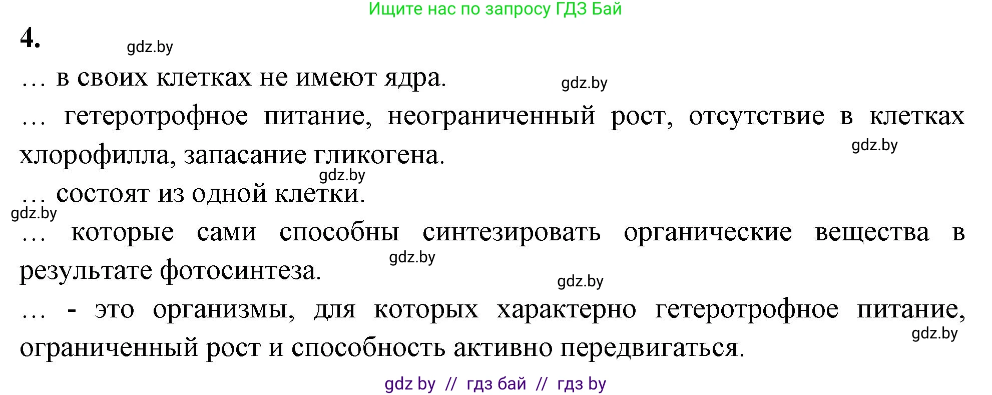 Биология, 7 класс рабочая тетрадь, автор: Лисов Николай Дмитриевич, издательство Аверсэв, Минск, 2022, коричневого цвета, страница 4, номер 4, Решение