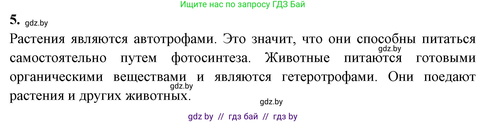 Биология, 7 класс рабочая тетрадь, автор: Лисов Николай Дмитриевич, издательство Аверсэв, Минск, 2022, коричневого цвета, страница 5, номер 5, Решение