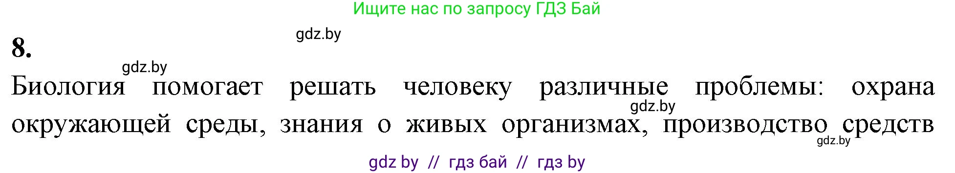 Биология, 7 класс рабочая тетрадь, автор: Лисов Николай Дмитриевич, издательство Аверсэв, Минск, 2022, коричневого цвета, страница 5, номер 8, Решение