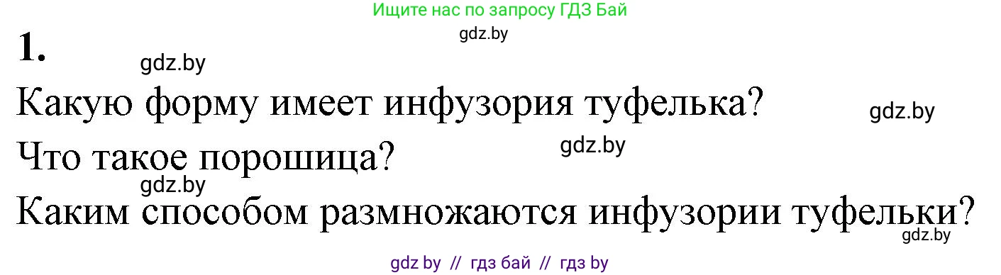 Биология, 7 класс рабочая тетрадь, автор: Лисов Николай Дмитриевич, издательство Аверсэв, Минск, 2022, коричневого цвета, страница 16, номер 1, Решение