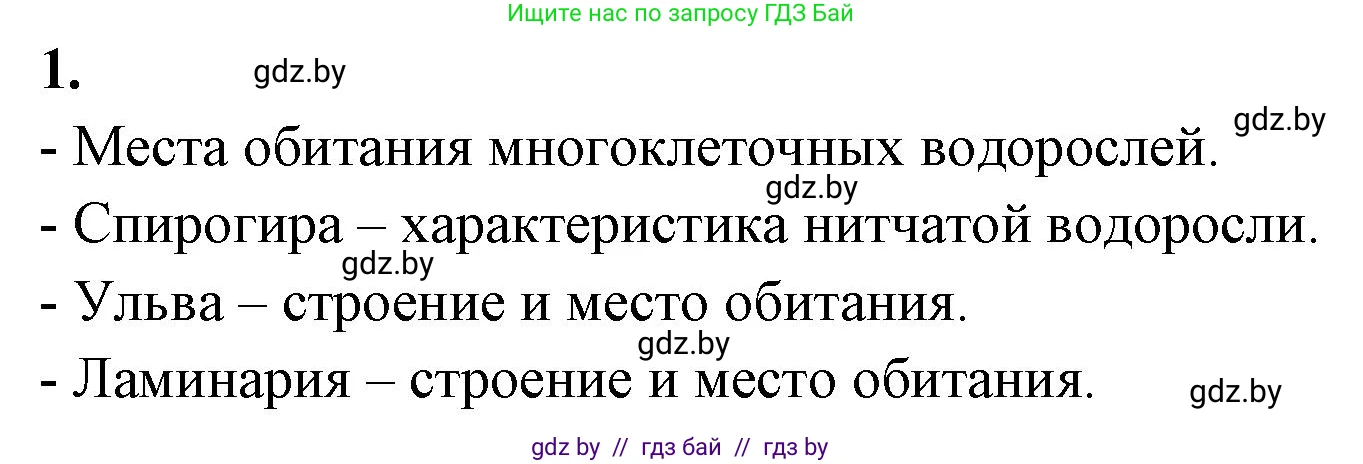 Биология, 7 класс рабочая тетрадь, автор: Лисов Николай Дмитриевич, издательство Аверсэв, Минск, 2022, коричневого цвета, страница 21, номер 1, Решение