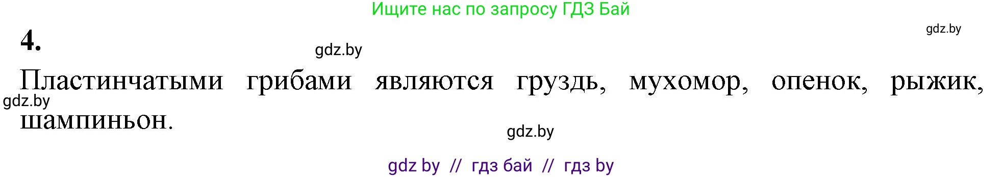 Биология, 7 класс рабочая тетрадь, автор: Лисов Николай Дмитриевич, издательство Аверсэв, Минск, 2022, коричневого цвета, страница 26, номер 4, Решение