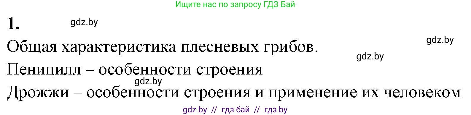 Биология, 7 класс рабочая тетрадь, автор: Лисов Николай Дмитриевич, издательство Аверсэв, Минск, 2022, коричневого цвета, страница 28, номер 1, Решение