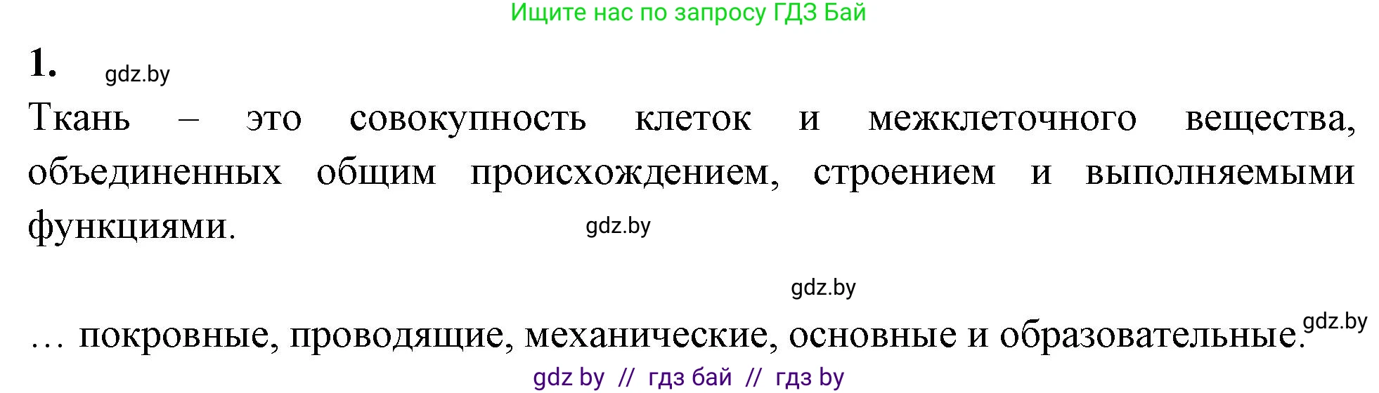 Биология, 7 класс рабочая тетрадь, автор: Лисов Николай Дмитриевич, издательство Аверсэв, Минск, 2022, коричневого цвета, страница 36, номер 1, Решение