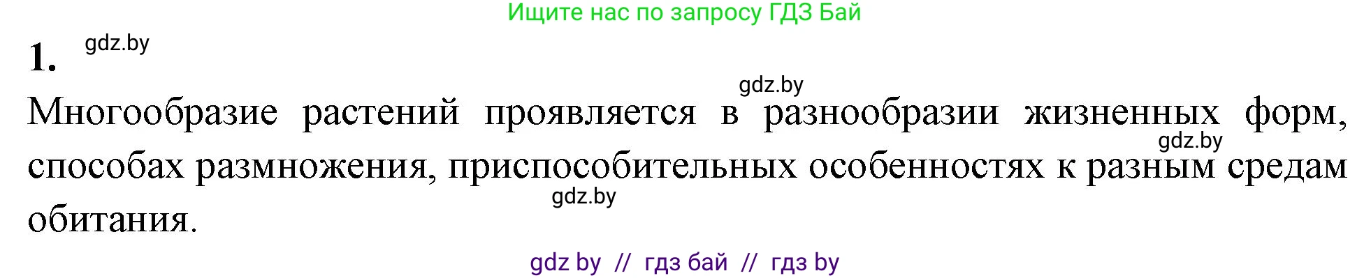 Биология, 7 класс рабочая тетрадь, автор: Лисов Николай Дмитриевич, издательство Аверсэв, Минск, 2022, коричневого цвета, страница 38, номер 1, Решение