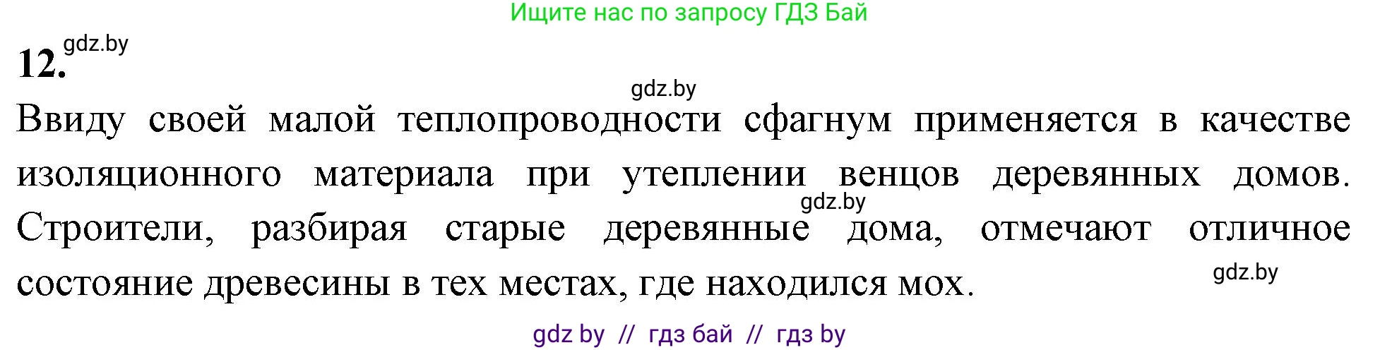 Биология, 7 класс рабочая тетрадь, автор: Лисов Николай Дмитриевич, издательство Аверсэв, Минск, 2022, коричневого цвета, страница 44, номер 12, Решение