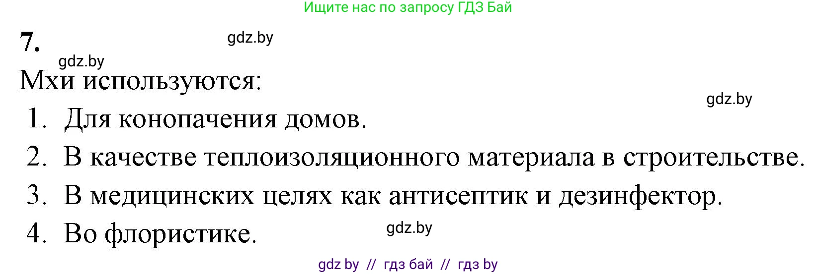 Биология, 7 класс рабочая тетрадь, автор: Лисов Николай Дмитриевич, издательство Аверсэв, Минск, 2022, коричневого цвета, страница 43, номер 7, Решение