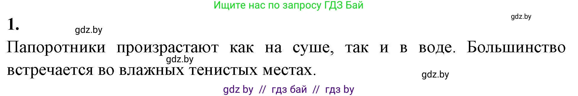 Биология, 7 класс рабочая тетрадь, автор: Лисов Николай Дмитриевич, издательство Аверсэв, Минск, 2022, коричневого цвета, страница 45, номер 1, Решение