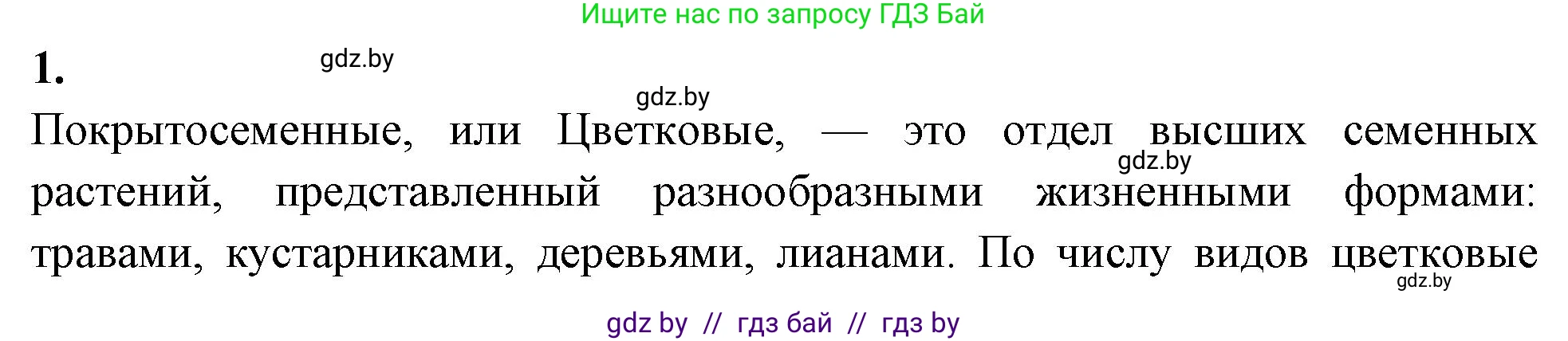 Биология, 7 класс рабочая тетрадь, автор: Лисов Николай Дмитриевич, издательство Аверсэв, Минск, 2022, коричневого цвета, страница 54, номер 1, Решение