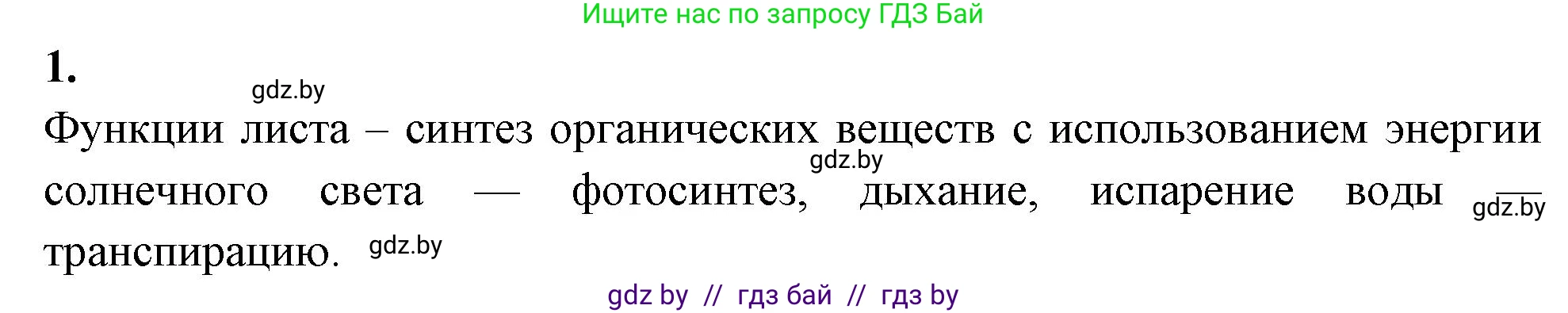 Биология, 7 класс рабочая тетрадь, автор: Лисов Николай Дмитриевич, издательство Аверсэв, Минск, 2022, коричневого цвета, страница 64, номер 1, Решение