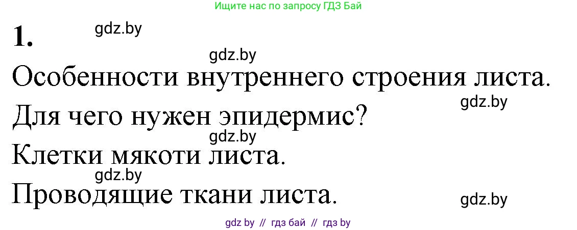 Биология, 7 класс рабочая тетрадь, автор: Лисов Николай Дмитриевич, издательство Аверсэв, Минск, 2022, коричневого цвета, страница 66, номер 1, Решение