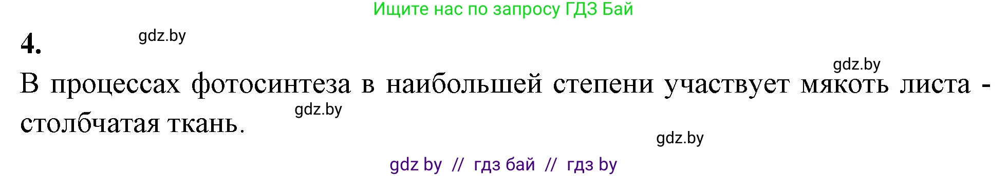 Биология, 7 класс рабочая тетрадь, автор: Лисов Николай Дмитриевич, издательство Аверсэв, Минск, 2022, коричневого цвета, страница 66, номер 4, Решение