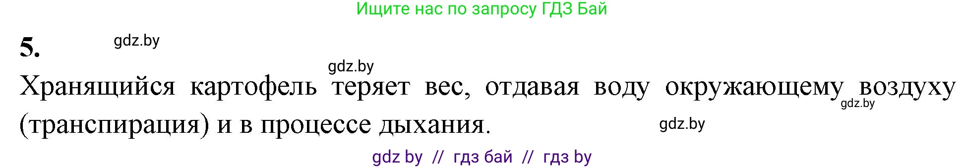 Биология, 7 класс рабочая тетрадь, автор: Лисов Николай Дмитриевич, издательство Аверсэв, Минск, 2022, коричневого цвета, страница 69, номер 5, Решение