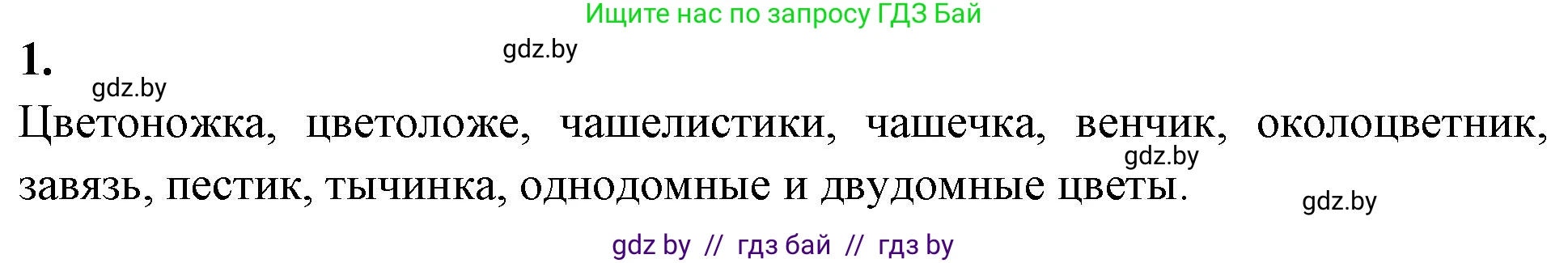 Биология, 7 класс рабочая тетрадь, автор: Лисов Николай Дмитриевич, издательство Аверсэв, Минск, 2022, коричневого цвета, страница 72, номер 1, Решение