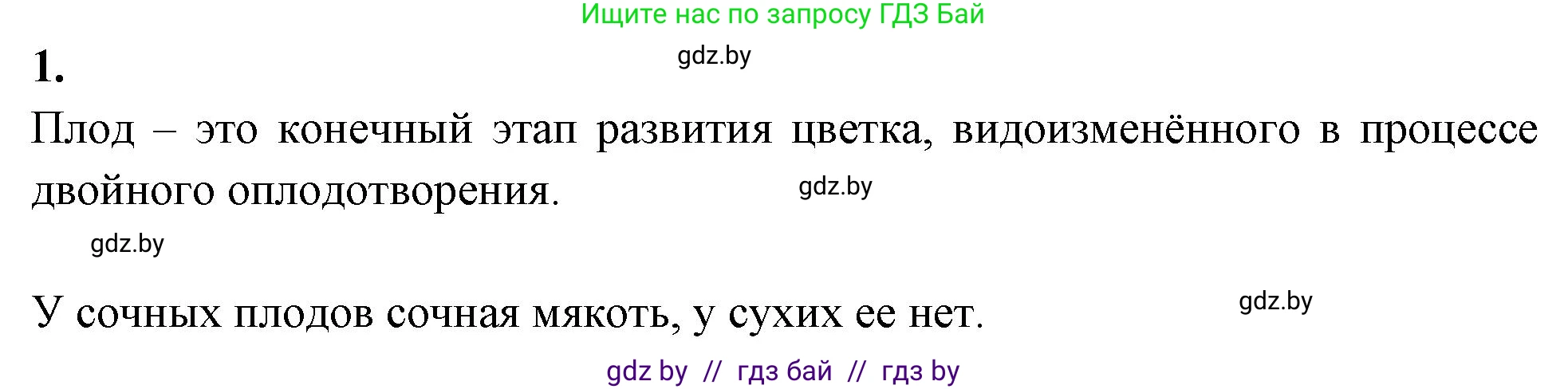 Биология, 7 класс рабочая тетрадь, автор: Лисов Николай Дмитриевич, издательство Аверсэв, Минск, 2022, коричневого цвета, страница 77, номер 1, Решение