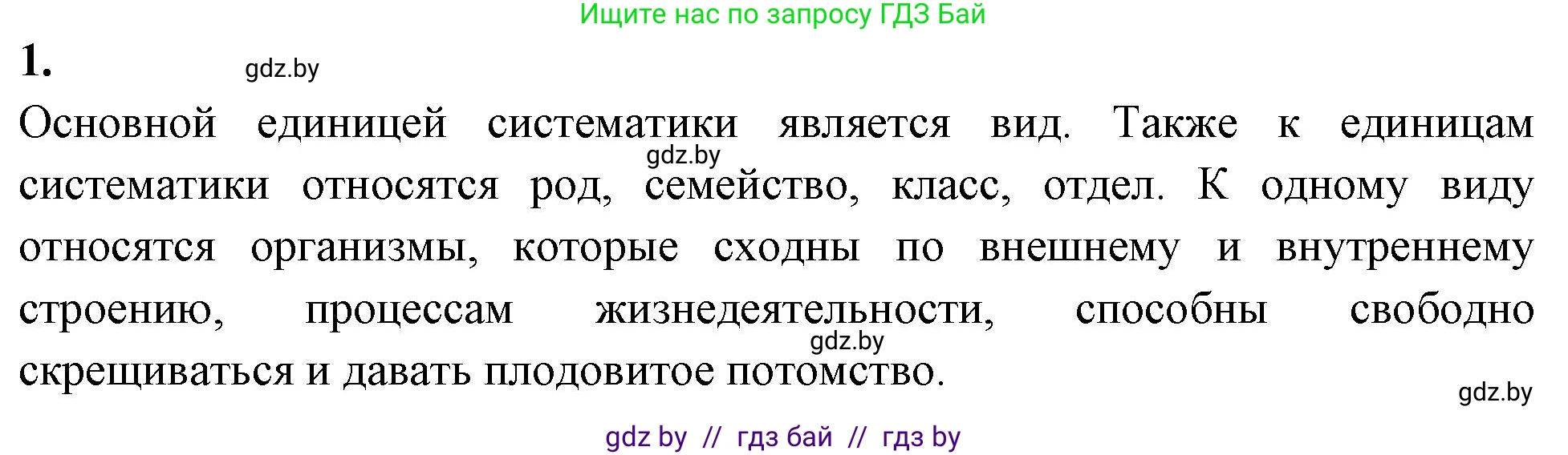 Биология, 7 класс рабочая тетрадь, автор: Лисов Николай Дмитриевич, издательство Аверсэв, Минск, 2022, коричневого цвета, страница 85, номер 1, Решение