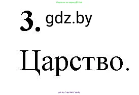 Биология, 7 класс рабочая тетрадь, автор: Лисов Николай Дмитриевич, издательство Аверсэв, Минск, 2022, коричневого цвета, страница 85, номер 3, Решение