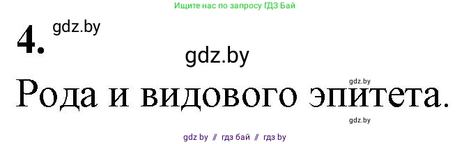 Биология, 7 класс рабочая тетрадь, автор: Лисов Николай Дмитриевич, издательство Аверсэв, Минск, 2022, коричневого цвета, страница 86, номер 4, Решение