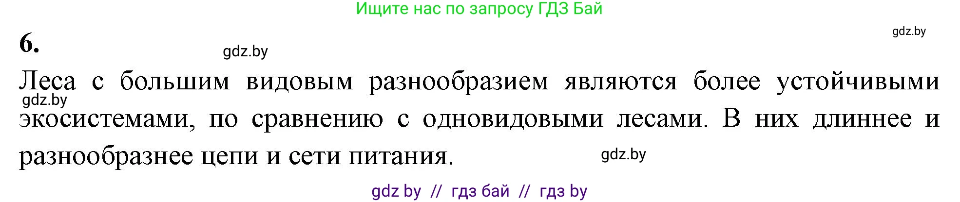 Биология, 7 класс рабочая тетрадь, автор: Лисов Николай Дмитриевич, издательство Аверсэв, Минск, 2022, коричневого цвета, страница 88, номер 6, Решение
