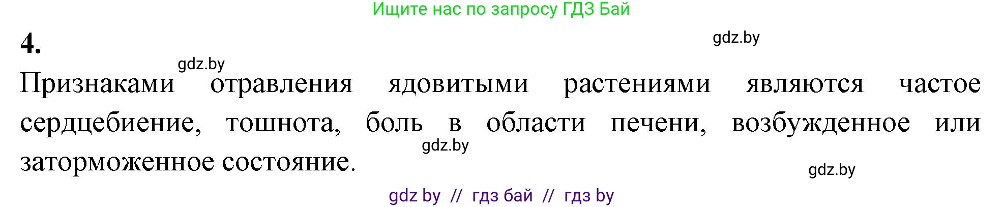 Биология, 7 класс рабочая тетрадь, автор: Лисов Николай Дмитриевич, издательство Аверсэв, Минск, 2022, коричневого цвета, страница 90, номер 4, Решение