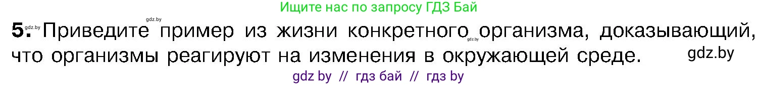 Биология, 7 класс Учебник, автор: Лисов Николай Дмитриевич, издательство Народная асвета, Минск, 2022, зелёного цвета, страница 8, номер 5, Условие