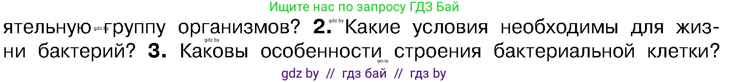 Биология, 7 класс Учебник, автор: Лисов Николай Дмитриевич, издательство Народная асвета, Минск, 2022, зелёного цвета, страница 14, номер 2, Условие