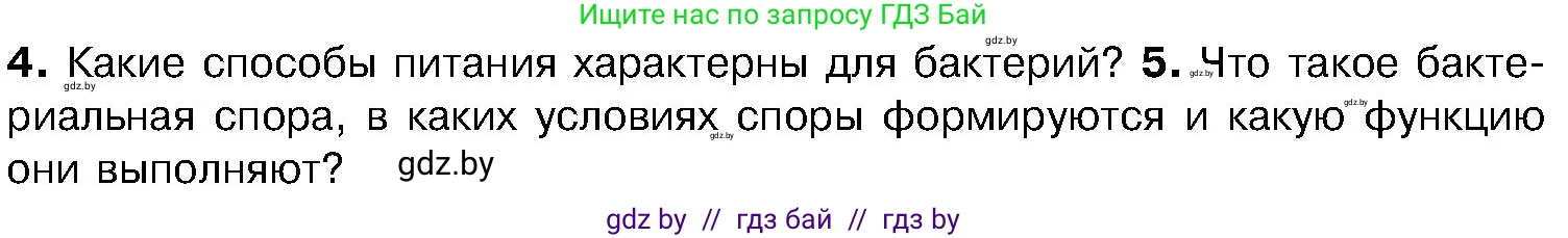 Биология, 7 класс Учебник, автор: Лисов Николай Дмитриевич, издательство Народная асвета, Минск, 2022, зелёного цвета, страница 14, номер 5, Условие