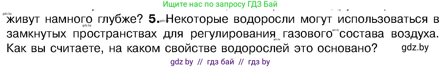 Биология, 7 класс Учебник, автор: Лисов Николай Дмитриевич, издательство Народная асвета, Минск, 2022, зелёного цвета, страница 48, номер 5, Условие