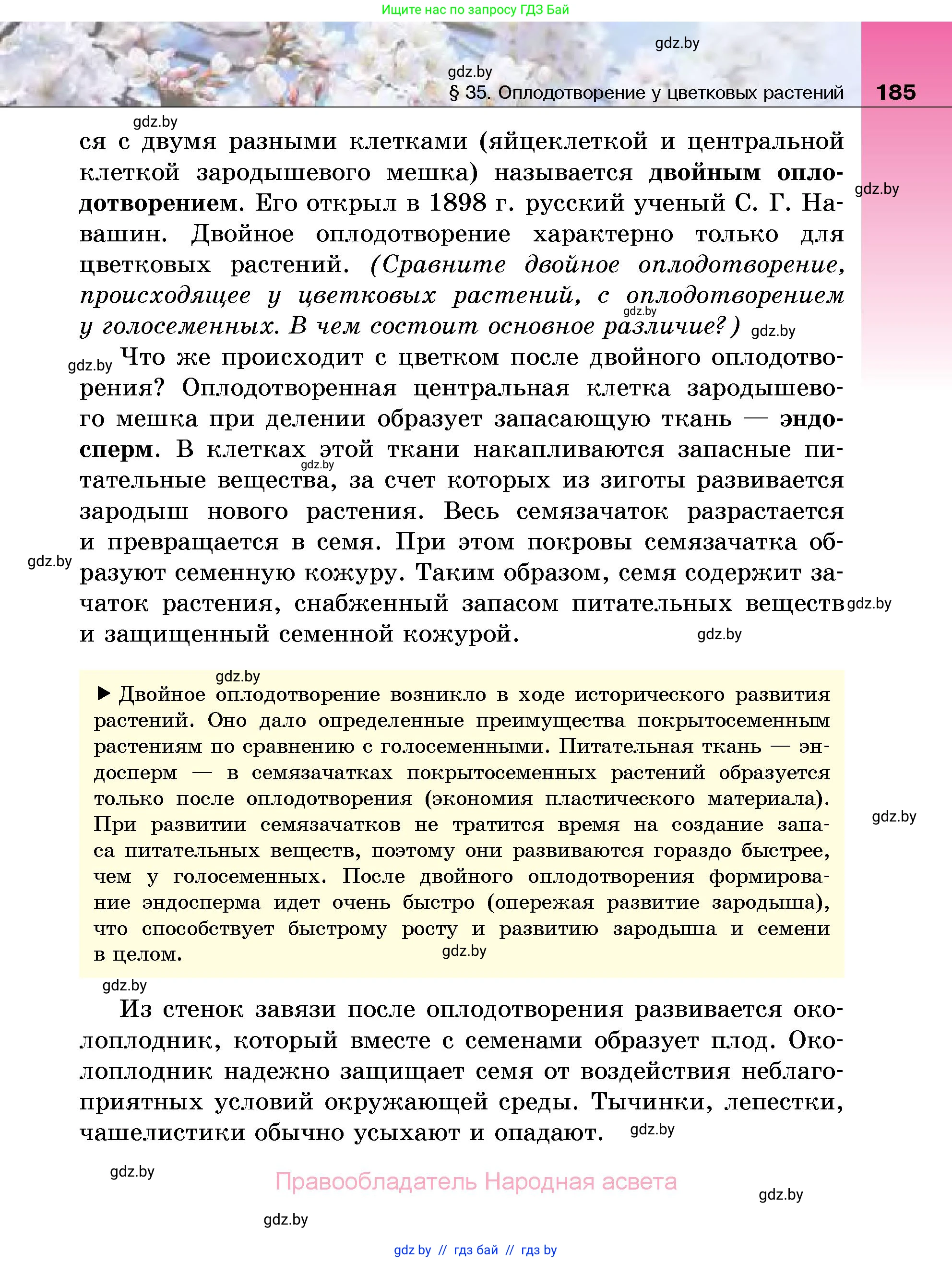 Биология, 7 класс Учебник, автор: Лисов Николай Дмитриевич, издательство Народная асвета, Минск, 2022, зелёного цвета, страница 185