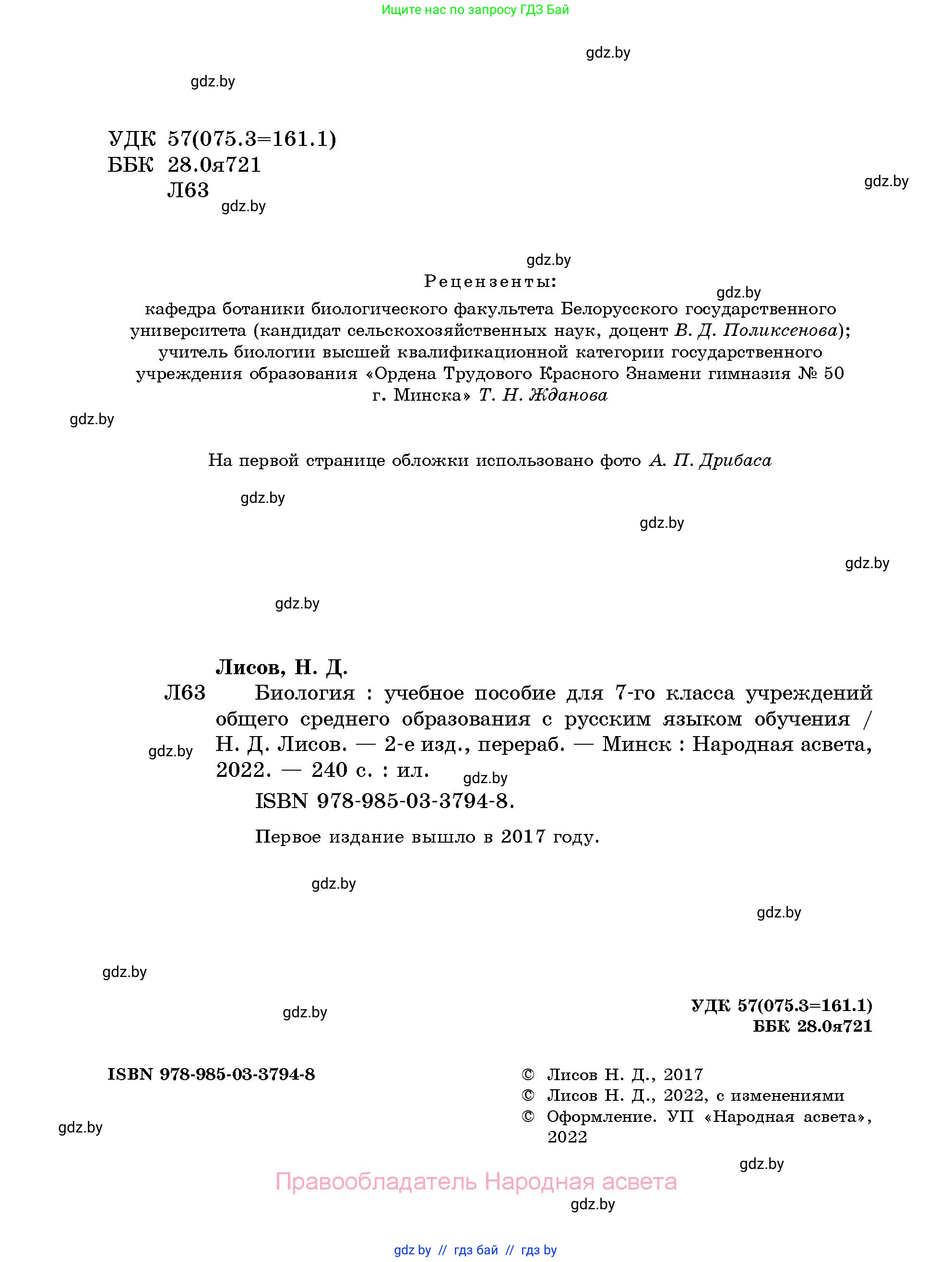 Биология, 7 класс Учебник, автор: Лисов Николай Дмитриевич, издательство Народная асвета, Минск, 2022, зелёного цвета, страница 2