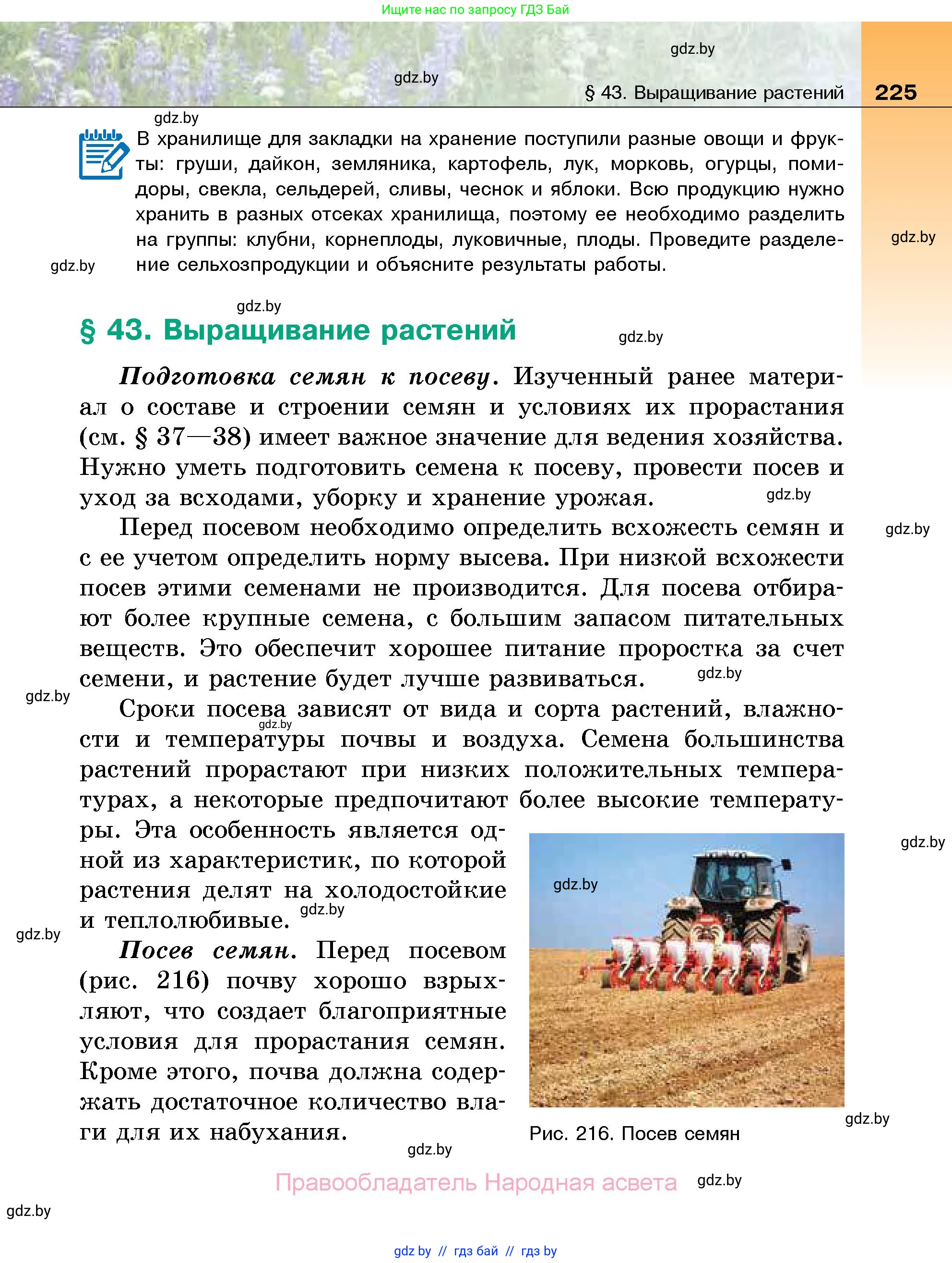 Биология, 7 класс Учебник, автор: Лисов Николай Дмитриевич, издательство Народная асвета, Минск, 2022, зелёного цвета, страница 225