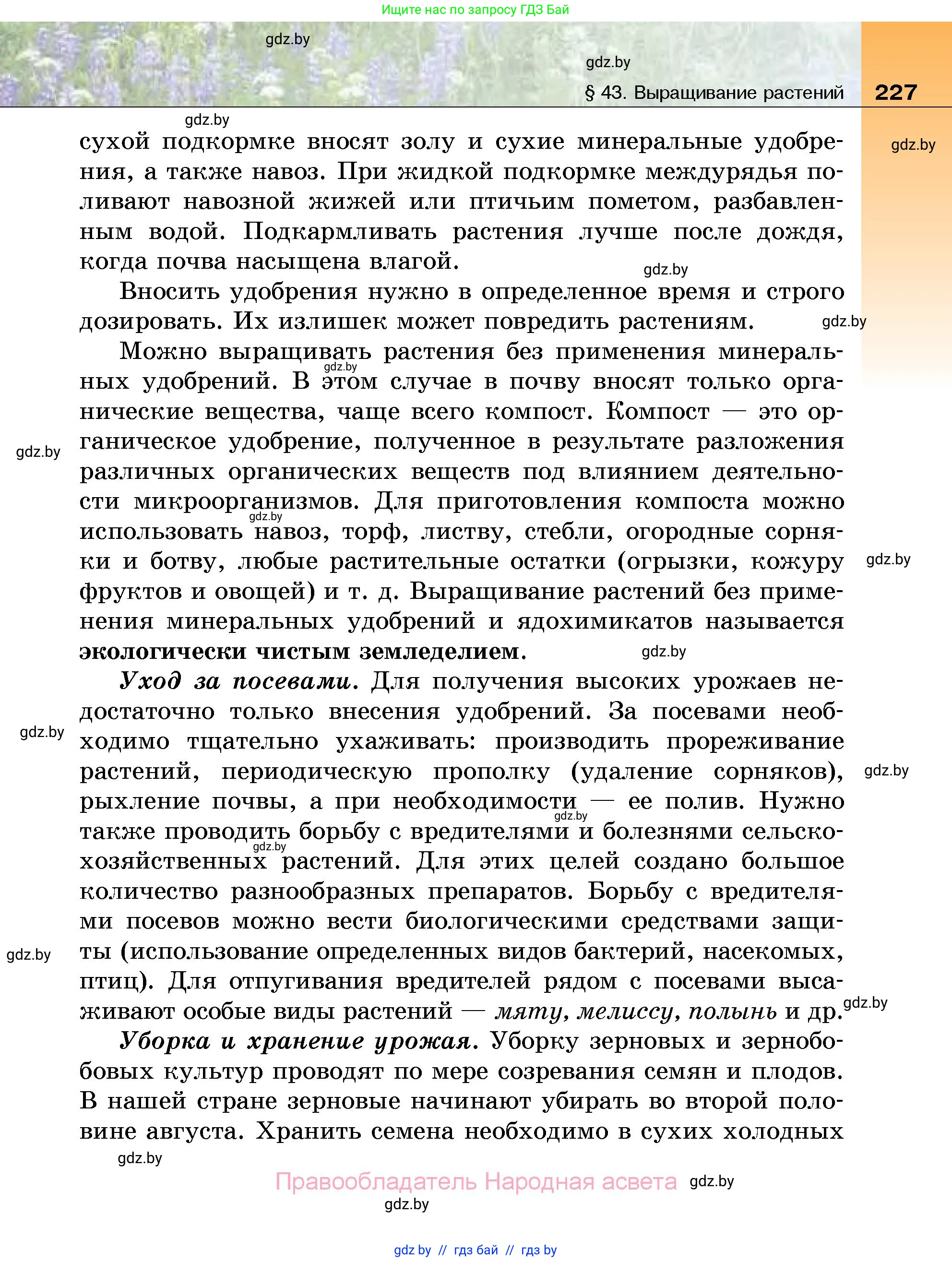 Биология, 7 класс Учебник, автор: Лисов Николай Дмитриевич, издательство Народная асвета, Минск, 2022, зелёного цвета, страница 227